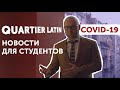 КАРАНТИН В ПАРИЖЕ | Новости для студентов