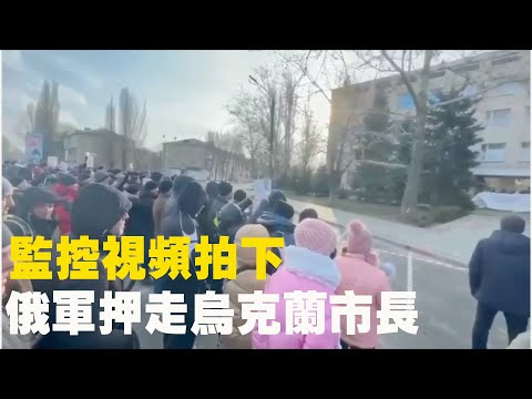 3月11日,乌克兰梅利托波尔(Melitopol)市长伊万·费多罗夫(Ivan Fedorov)被俄军套上塑料袋,当众押走。监控视频拍下俄军押走市长的即时画面。