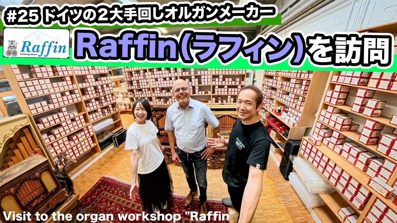 世界一周】#25 🇩🇪ドイツの2大手回しオルガン工房「Raffin（ラフィン
