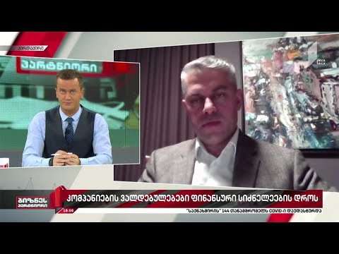 კომპანიების ვალდებულებები ფინანსური კრიზისის პირობებში