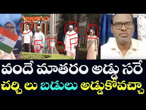 Vande Mataram Stopped?