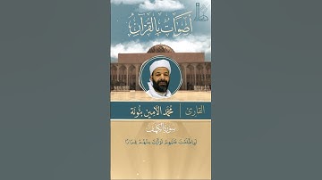 تلاوة خاشعة لآيات من سورة الكهف بصوت القارئ محمّد الأمين بنّونة