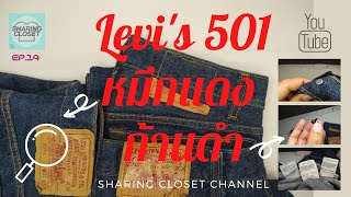 Levi's 501USA  หมึกแดง ก้านดำ มีวิธีดูยังไง ดีเทลต่างๆ