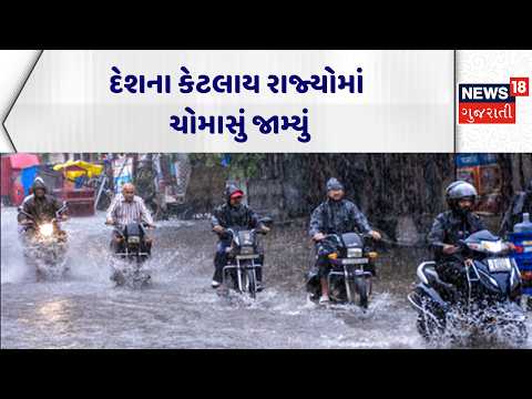 Gujarat Rain news | દેશના કેટલાય રાજ્યોમાં ચોમાસું જામ્યું | India | Weather Forecast | News