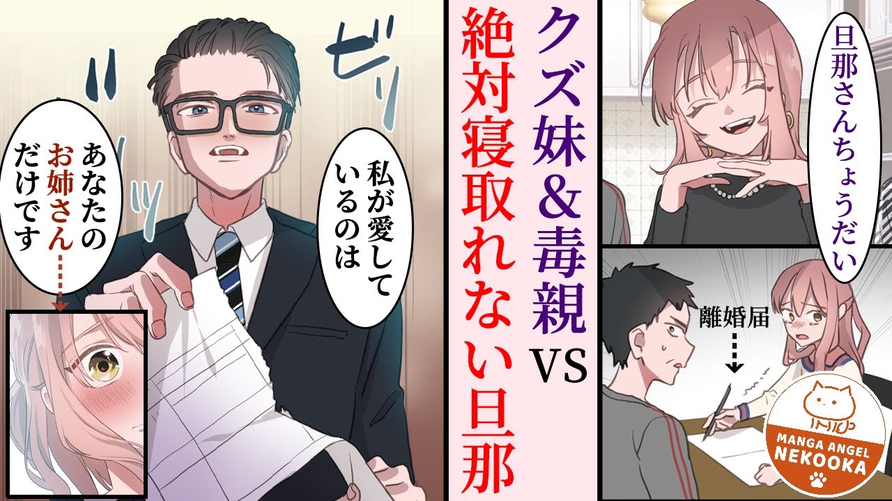 【漫画】私の旦那を奪おうとするクズな妹。でも旦那は私に一途で幸せになりました！