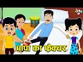 पापा का फ्रैक्चर | Papa's Fracture | कार्टून | Hindi Cartoon | Hindi Stories | Moral Stories