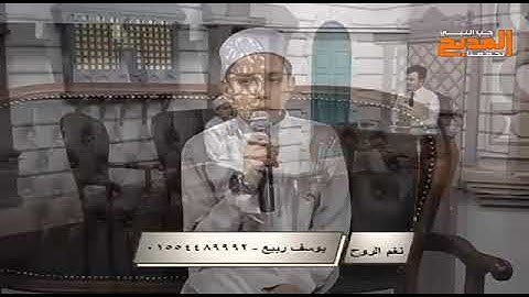 القارئ ومنشد يوسف ربيع يتلو ايات من القران الكريم