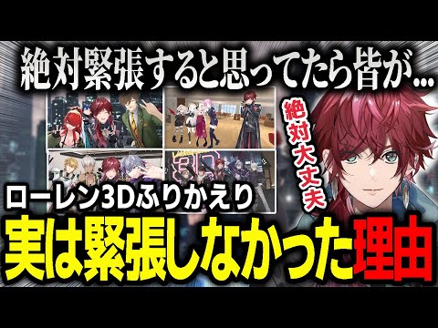 【切り抜き】ローレン3Dお披露目で実はそんなに緊張しなかった納得の理由を話すローレン【にじさんじ / ローレン・イロアス】