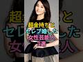 超金持ちとセレブ婚した女性芸能人3選 #中澤裕子 #観月ありさ #fyp #芸能人
