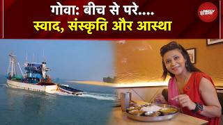 Goa Beyond Beaches | गोवा: बीच से परे, स्वाद, संस्कृति और आस्था | Goa Tourism | Goa Adventures