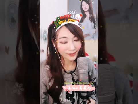 高薇芯 -《Can't Help Falling in Love》情不自禁❤️靜聽版