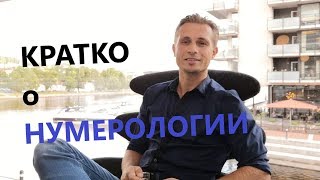 Кратко о Нумерологии