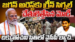 జగన్ అరెస్ట్ కు గవర్నర్ గ్రీన్ సిగ్నల్..? చేతులెత్తేసిన మోడీ.. | YS Jagan |@ManamTvOfficial