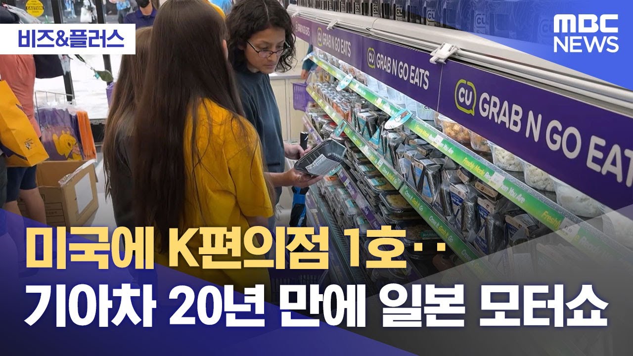 [비즈&플러스] 미국에 K편의점 1호‥현대차 20년 만에 일본 모터쇼 (2025.11.14/뉴스투데이/MBC)