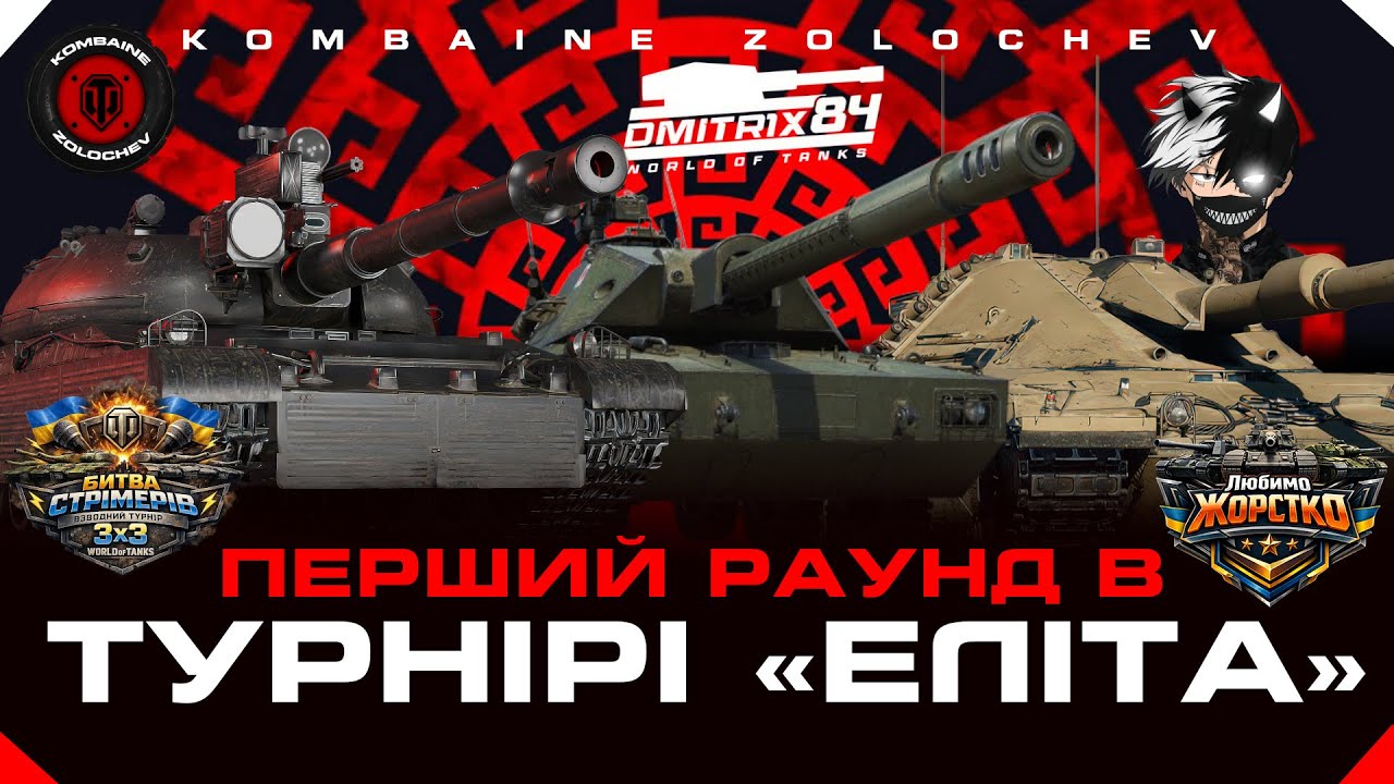 | РАУНД 1| ТУРНІР #ЕлітаUA КОМАНДА «Любимо Жорстко»  #WOTUA