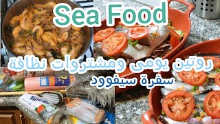 روتين يومى لأم/الغداء سفرة اكلات بحرية Sea Food لأول مرة/مشترواتى النظافة نهاية الفيديو/كيك متنوع