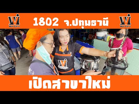 wat-cafe-วัฒน์คาเฟ่แฟรนไชส์กาแฟWatcafeเปิดสาขาใหม่1802ตรงข้ามโรงไม้วนชัยต.บางปรอกอ.เมืองจ.ป