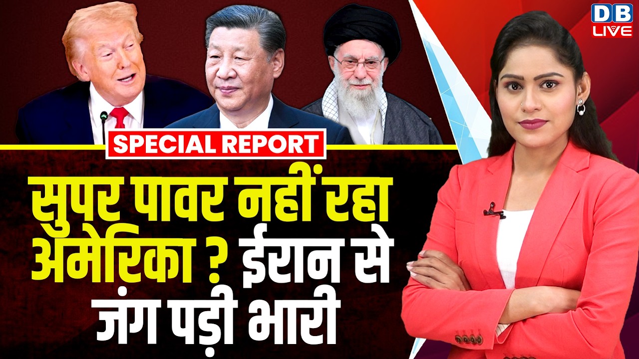 Super Power नहीं रहा अमेरिका? ईरान से जंग पड़ी भारी | donald trump | Ali Khamenei | Jinping #dblive