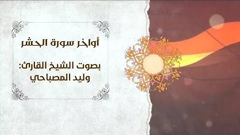 أواخر سورة الحشر | بصوت الشيخ القارئ: وليد المصباحي