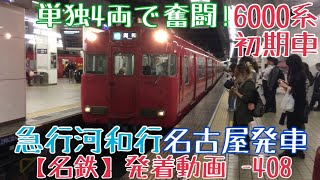 【名鉄】単独4両で奮闘！6000系初期車 急行河和行 名古屋発車