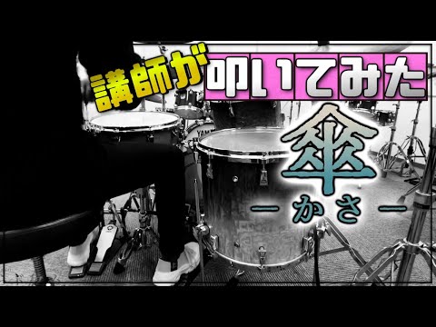 【King Gnu】傘ドラム叩いてみた！バスドラ見易い後ろから。