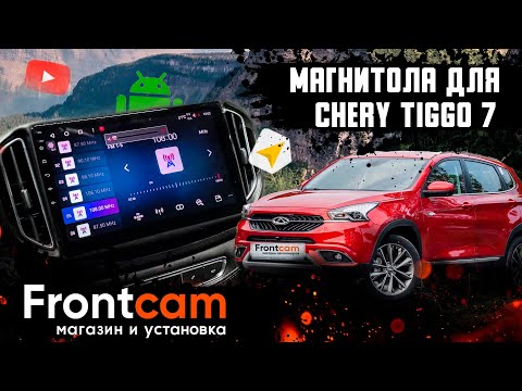 Головное устройство Chery Tiggo 7 на Android