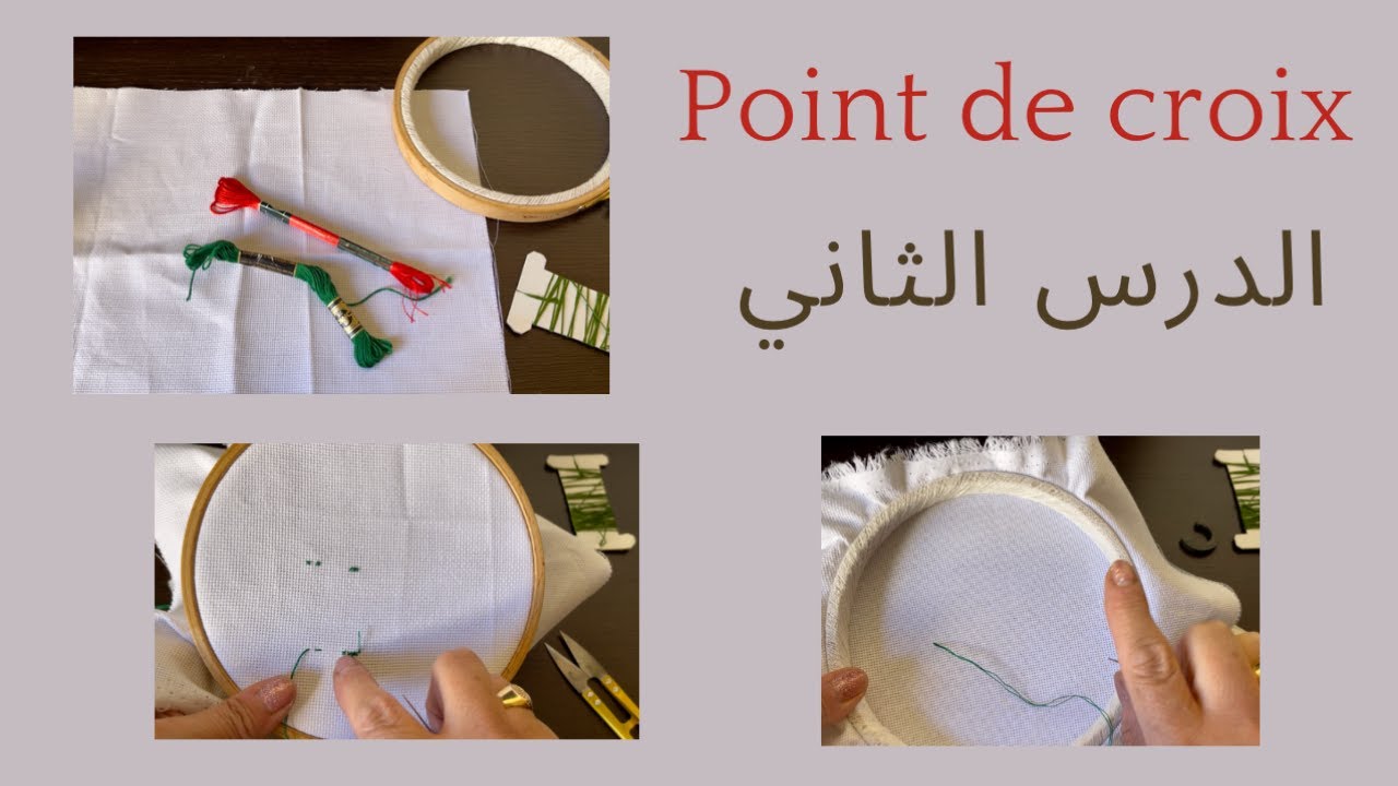 الطرز باليد للمبتدئين :البوا دو كروا الدرس الثاني