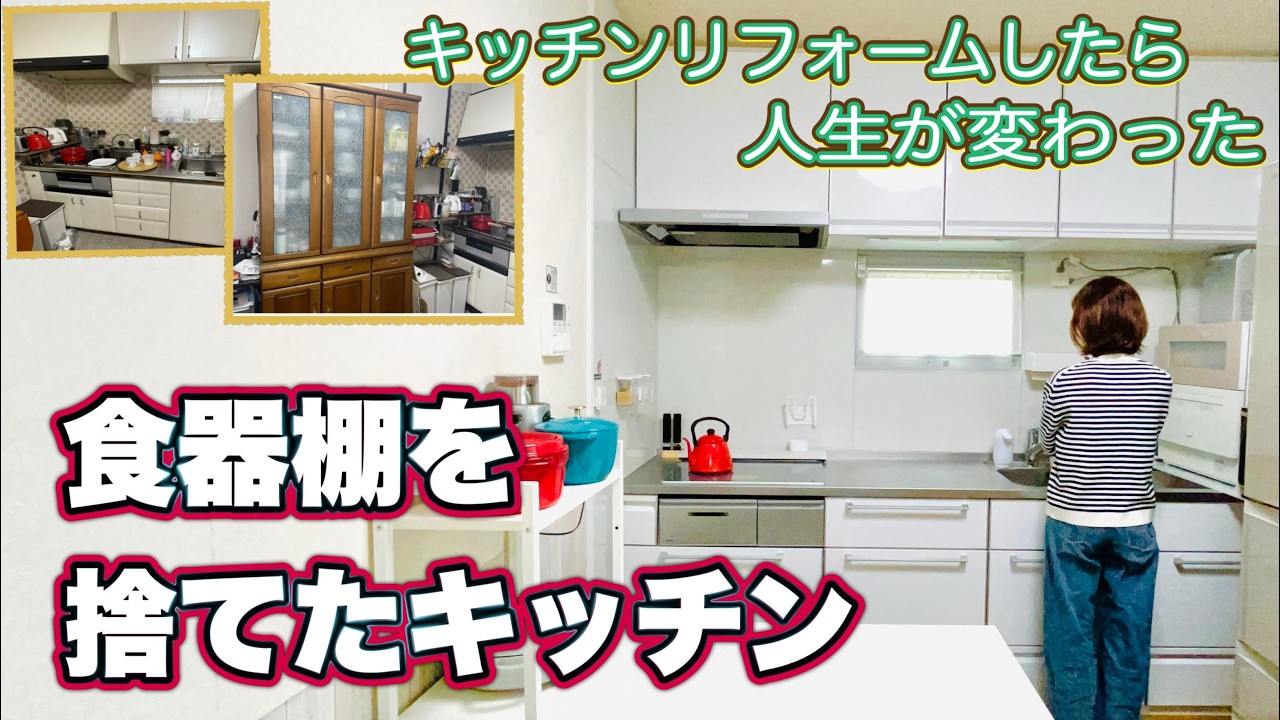 【激変！築30年キッチンリフォームしたら人生も変わった】もう食器棚はいらない