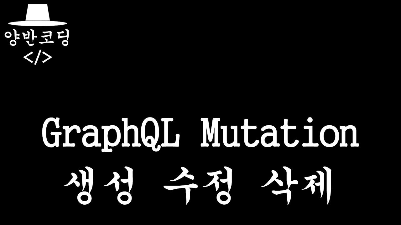 [입문-백엔드-5] GraphQL Mutation 데이터의 생성,수정,삭제 - YouTube