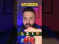 مباراة اليوم ريال سوسيداد 2 1 برشلونة الدوري الاسباني برشلونة ريال مدريد 