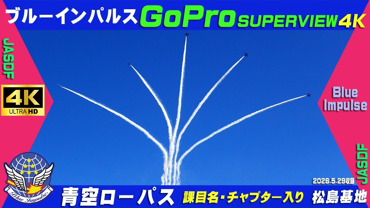 4K ブルーインパルス GoProSUPERVIEW4Kワイド映像 青空ローパス