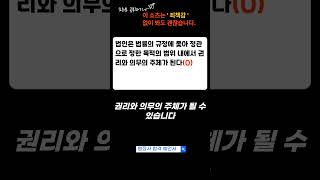 법인은 법률의 규정에 좇아 정관으로 정한 목적의 범위 내에서 권리와 의무의 주체가 된다
