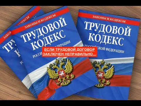 ЕСЛИ ТРУДОВОЙ ДОГОВОР ЗАКЛЮЧЕН НЕПРАВИЛЬНО…