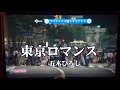 東京ロマンス / 五木ひろし🎵 song by MT25 ライダー 🏍️