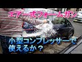 エアー式フォームガン　小型コンプレッサーで使えるか？ 0.65馬力、タンク6Lの静音タイプ