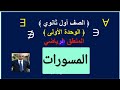 المسورات المنطق الرياضي المسورات المنطق الرياضي