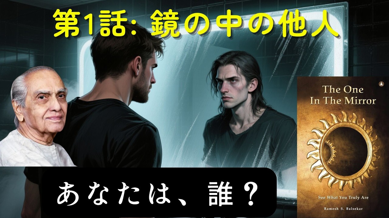 【作業用】【第1話】鏡の中の異邦人：なぜ、あなたの顔は「あなた」ではないのか？