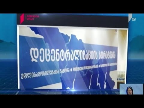 მესამე სექტორი დეცენტრალიზაციის სამთავრობო სტრატეგიას აკრიტიკებს