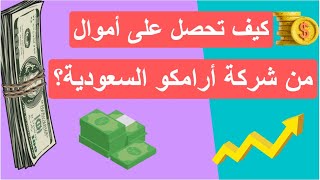 الربح من الأسهم السعودية.. كيف تستفيد من التوزيعات التاريخية لـ سهم أرامكو السعودية؟