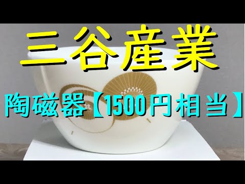 株主優待 三谷産業 株主優待品 陶磁器製 11cm ボウル（1500円相当）