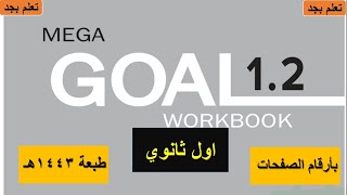 حل كتاب الانجليزي MEGA GOAL 1.2 كتاب النشاط اول ثانوي مسارات