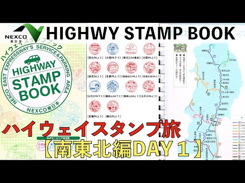 ハイウェイスタンプ旅】南東北編 DAY1（2024.04.10） - YouTube