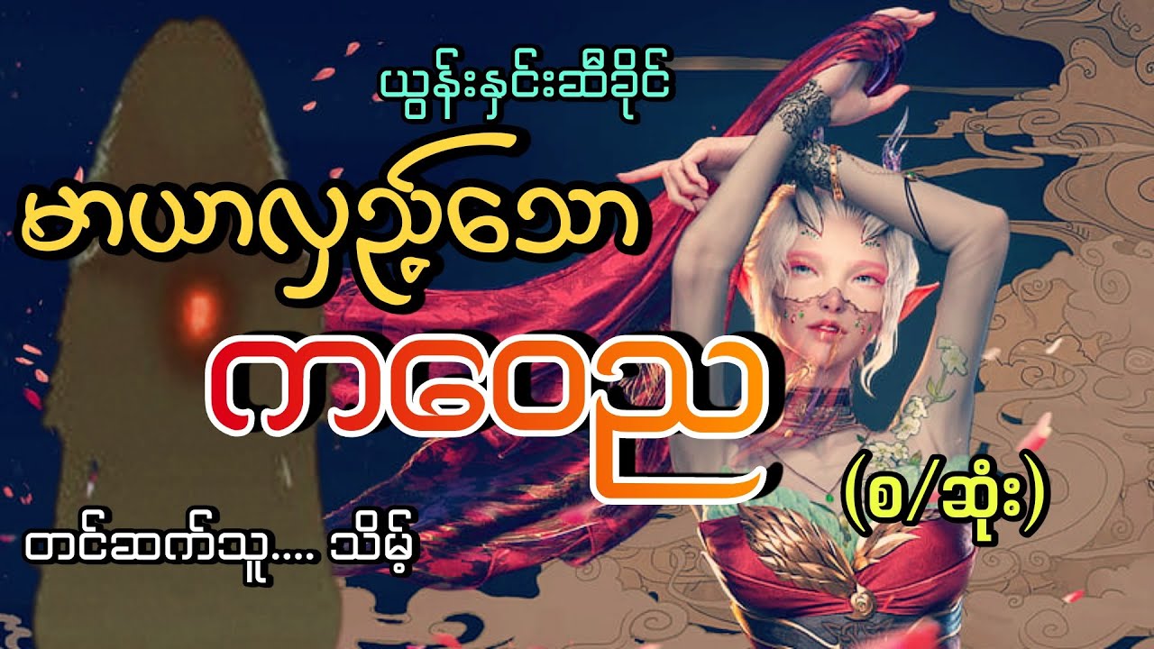 #မာယာလှည့်သောကဝေည(စ/ဆုံး)#သိမ့် #ယွန်းနှင်းဆီခိုင်