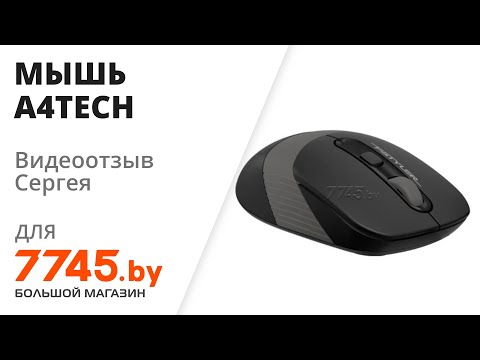 Мышь беспроводная A4TECH Fstyler FG10 черная/серая Видеоотзыв (обзор) Сергея