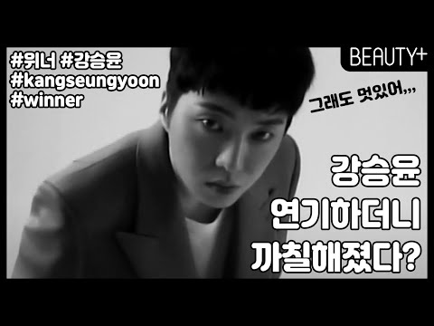 강승윤 연기하더니 까칠해졌다?ㅣ뷰티쁠(BEAUTY+)