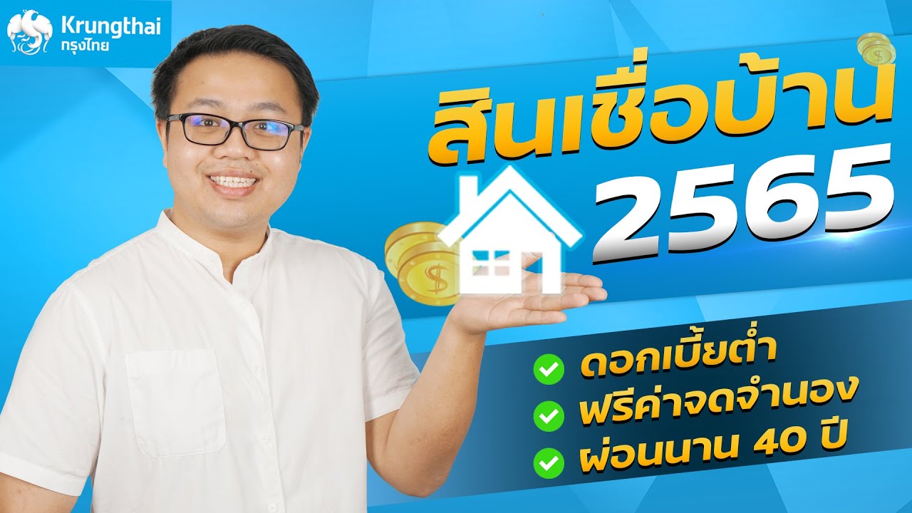 ธนาคาร กรุง ไทย สาขา วงศ์สว่าง 2022 รีวิวสินเชื่อบ้าน ดอกเบี้ยต่ำจากธนาคารกรุงไทยปี 2565