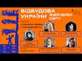 Відбудова України, Відбудова світу. Сесія 2: Історична правда і справедливість