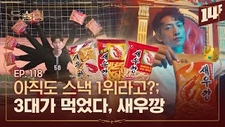 농심의 적은 농심, 새우깡 VS 먹태깡🥄ㅣ돈슐랭 / 14F