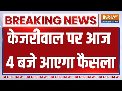 Arvind Kejriwal Breaking: अरविंद केजरीवाल की याचिका पर आज 4 बजे आएगा फैसला | High Court - INDIATV