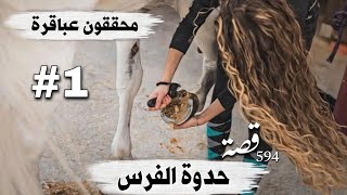 594 _ قصة حدوة الفرس _ (محققون عباقرة ح 9 ) الجزء الاول